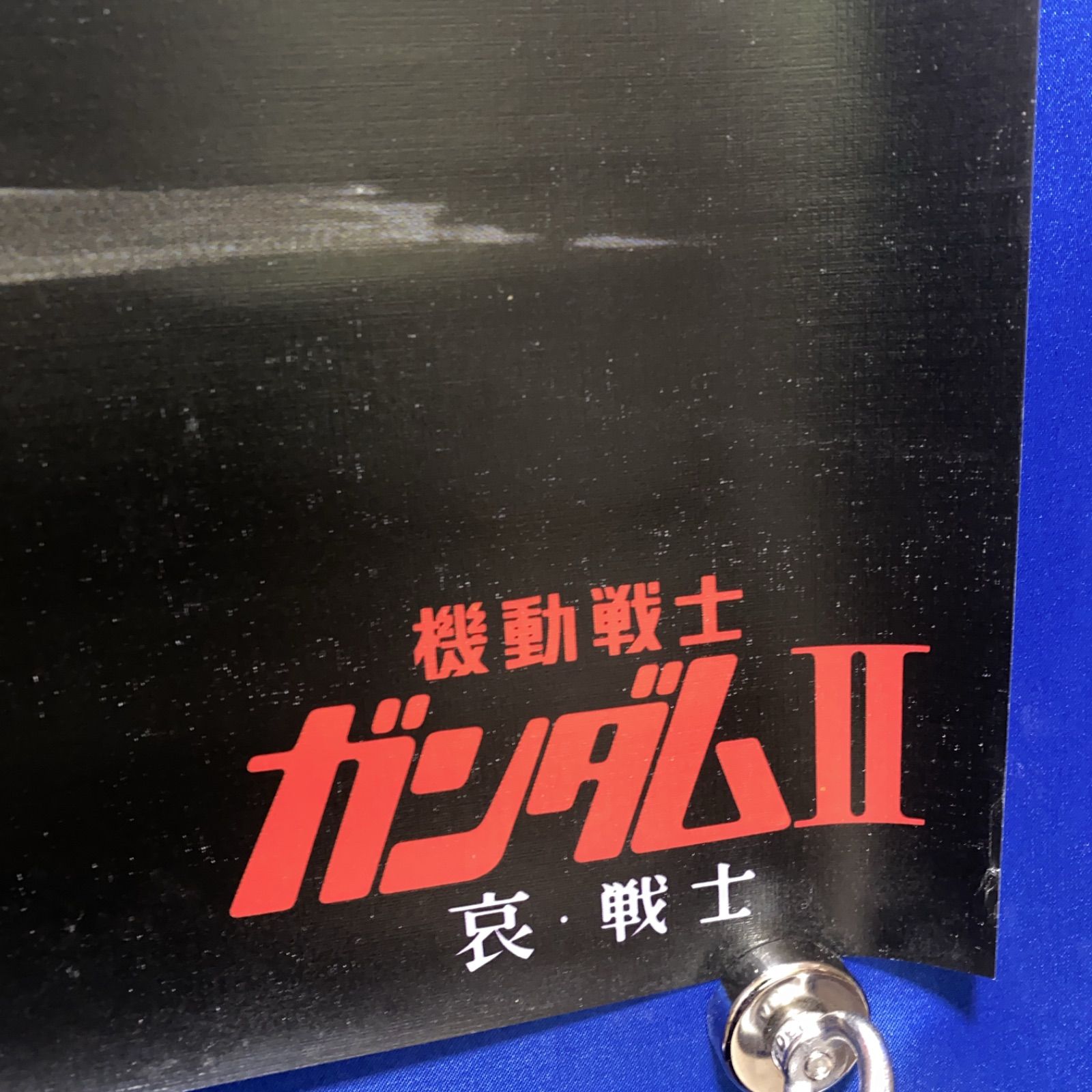 機動戦士ガンダムII 哀・戦士 B2ポスター① #1009 - メルカリ
