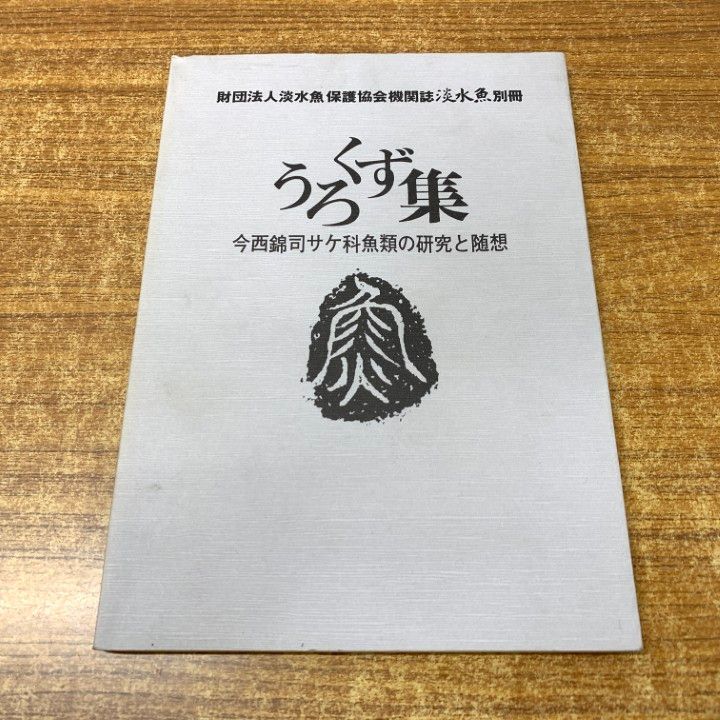 ○01)【1点限り!】淡水魚別冊 うろくず集/今西錦司サケ科魚類の研究と