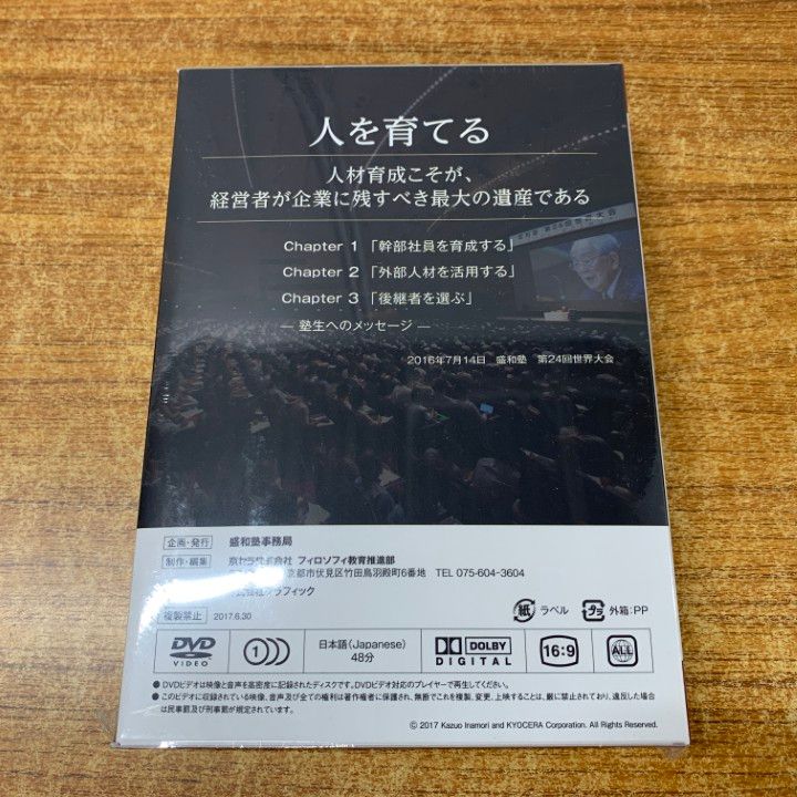 新品　稲盛和夫　人を育てる　DVD＋CD △01)【1点限り!】【未開封】人を育てる DVD/盛和塾 塾長講話/稲盛和夫