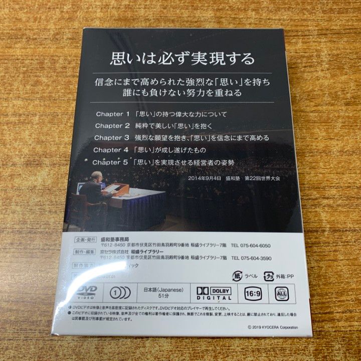 △01)【1点限り!】【未開封】思いは必ず実現する DVD/盛和塾 塾長講話