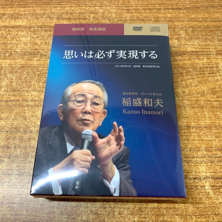 △01)【1点限り!】【未開封】思いは必ず実現する DVD/盛和塾 塾長講話