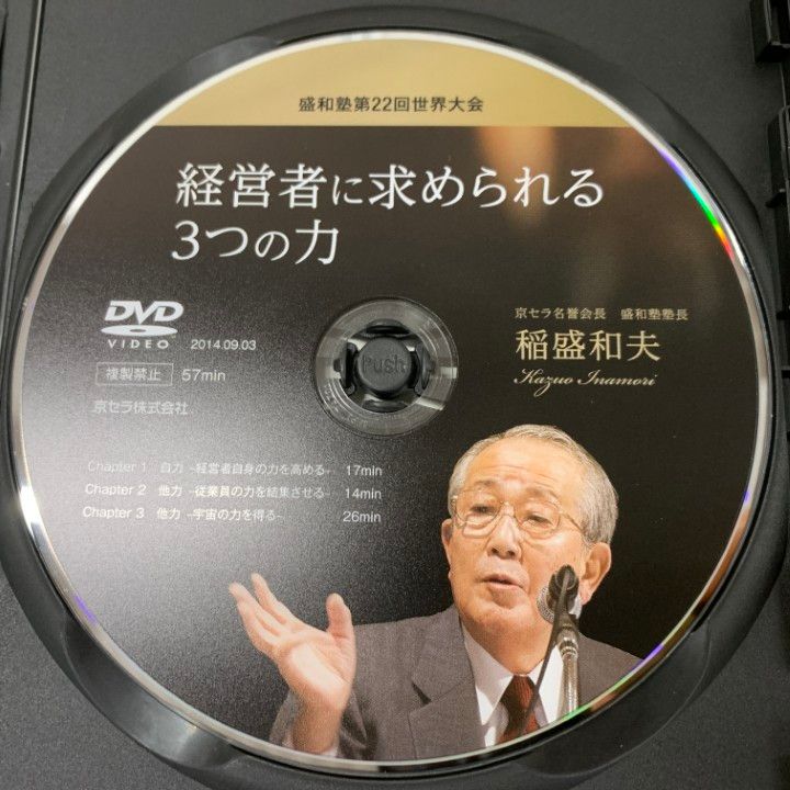 △01)【1点限り!】経営者に求められる3つの力 DVD/稲盛和夫/盛和塾第22