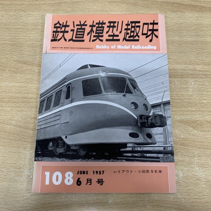 鉄道史まとめ売り ○01)【1点限り!】鉄道模型趣味 1957年6月号 No.108/機芸出版社/昭和32