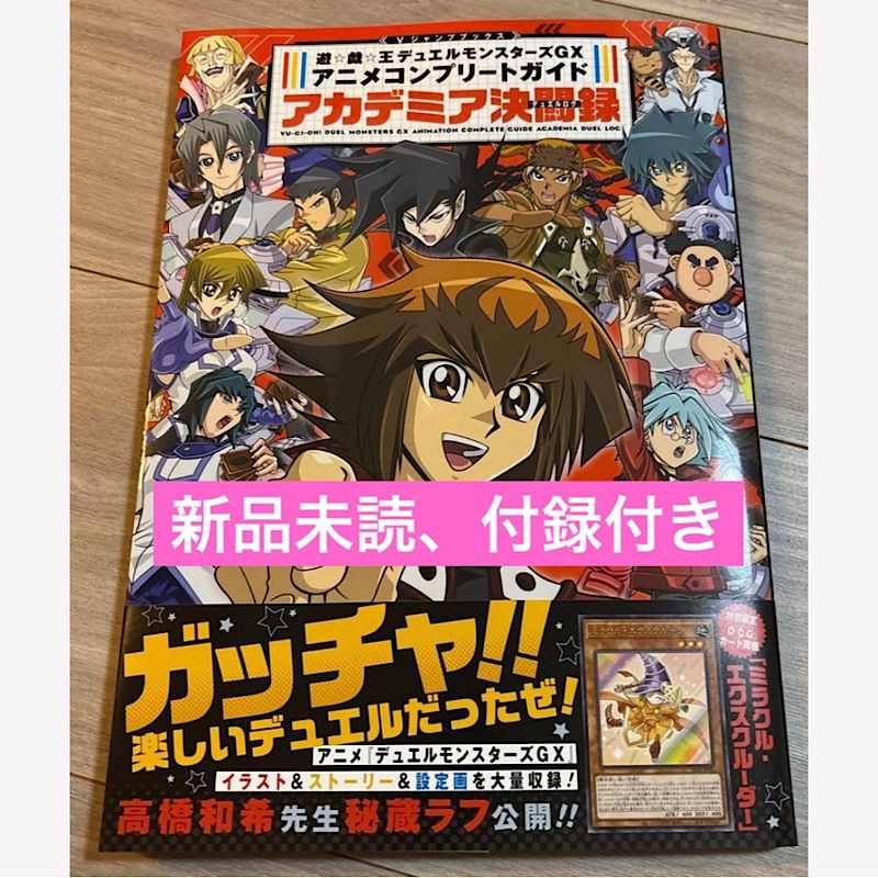 遊☆戯☆王デュエルモンスターズGXアニメコンプリートガイド