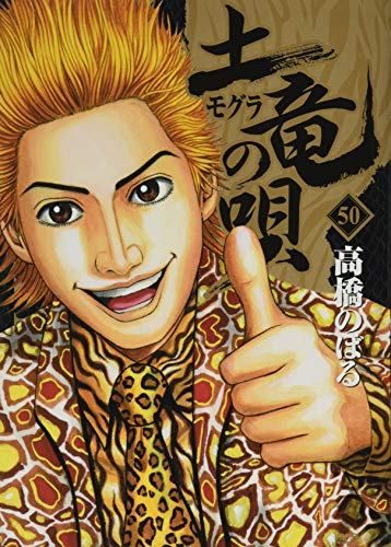 土竜(モグラ)の唄 (50) (ヤングサンデーコミックス) - メルカリ