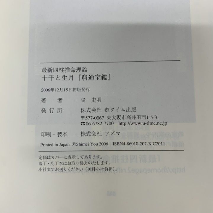 十干と生月 『窮通宝鑑』 最新四柱推命理論/遊タイム出版/陽史明