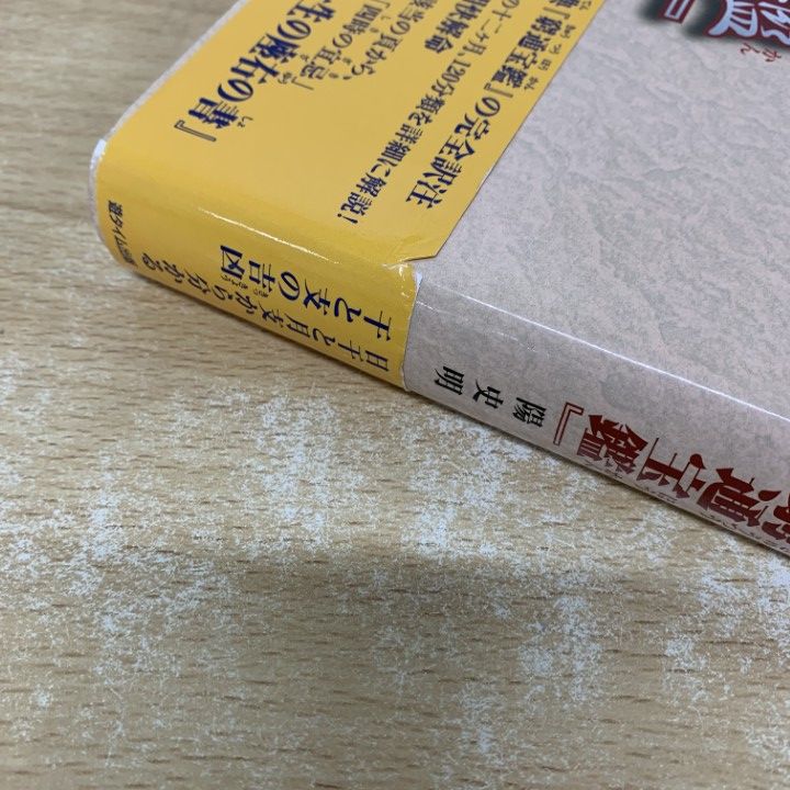 十干と生月 『窮通宝鑑』 最新四柱推命理論/遊タイム出版/陽史明