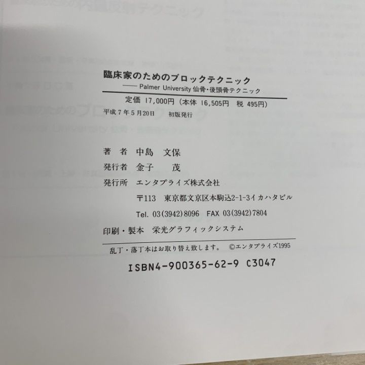 ○01)【1点限り!】臨床家のためのブロックテクニック Palmer