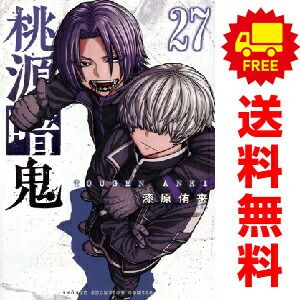 桃源暗鬼 1～27巻 までの全巻セット 漆原侑来 秋田書店（おすすめ