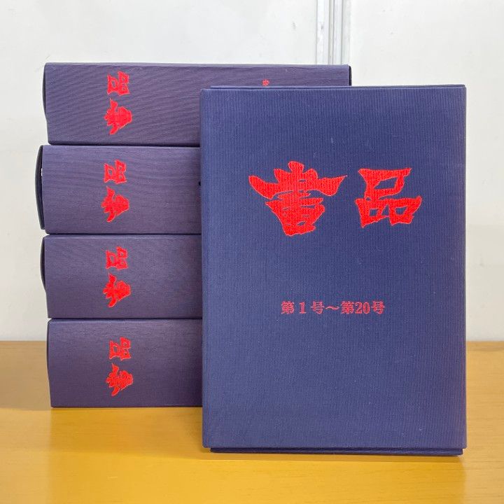 □01)【1点限り!】書品 復刻 第一期 5帙 100冊セット/東洋書道協会