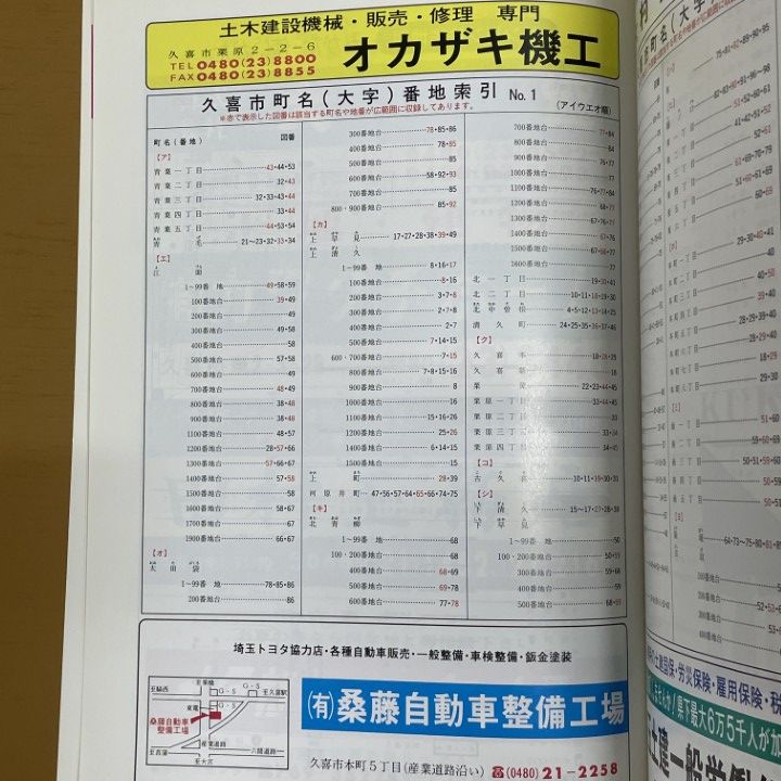 【現品限り】【早い者勝ち】ゼンリン住宅地図　埼玉県久喜市①②③④　計４冊 現品限り】【早い者勝ち】ゼンリン住宅地図 埼玉県久喜市①②③④ 計4冊