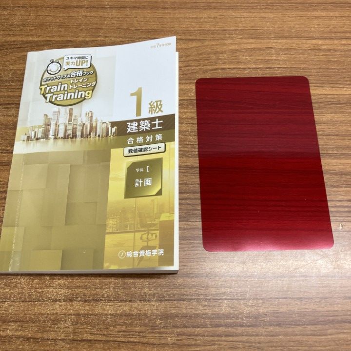△01)【1点限り!】総合資格学院 1級建築士 令和7年度テキスト・問題集
