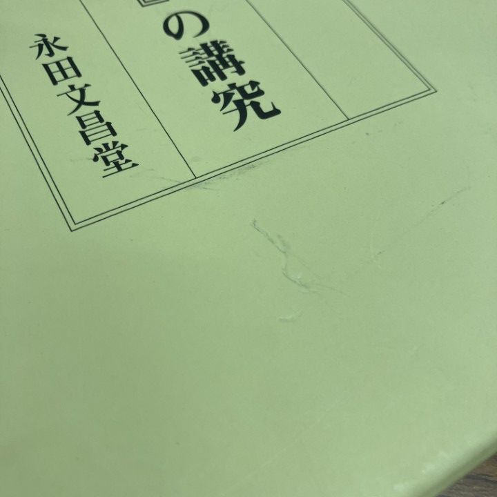 △01)【1点限り!】曇鸞『往生論註』の講究/相馬一意/永田文昌堂/平成25