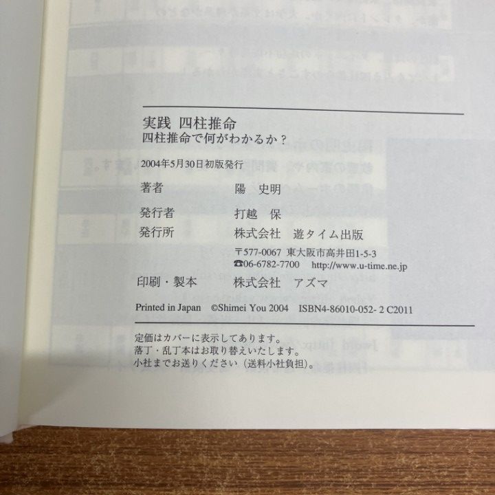 △01)【1点限り!】【希少本】実践四柱推命/四柱推命はこうしてみます