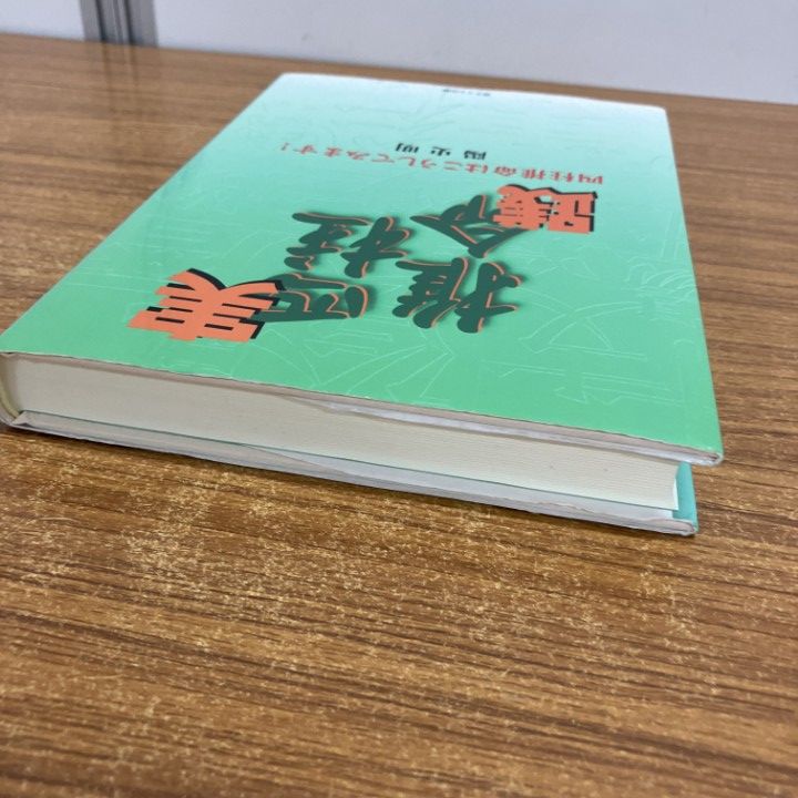 △01)【1点限り!】【希少本】実践四柱推命/四柱推命はこうしてみます