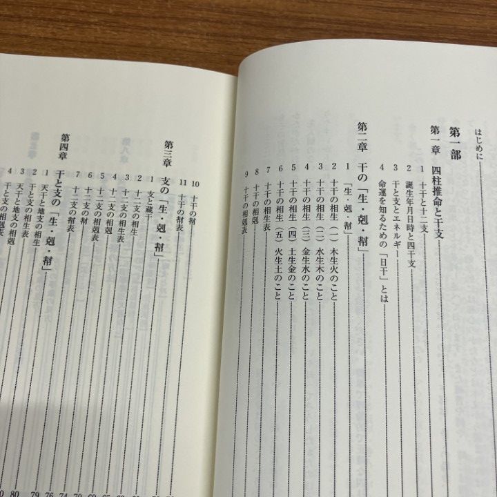 実践四柱推命 : 四柱推命はこうしてみます! 陽史明 はじめてでもよくわかる! 四柱推命 (説話社占い選書7) | 富永祥玲