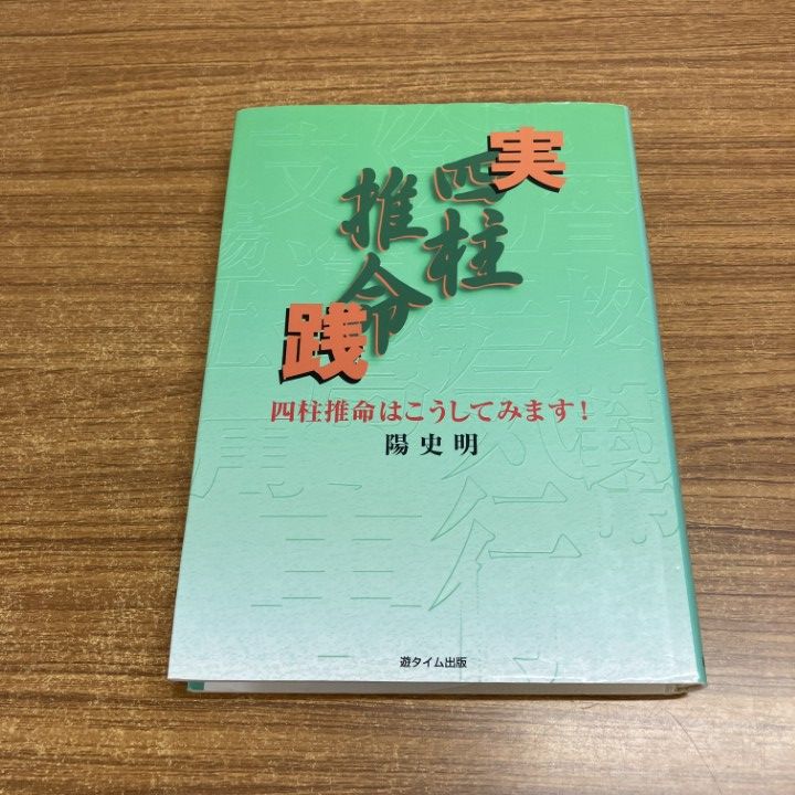 実践四柱推命 : 四柱推命はこうしてみます! 実践四柱推命ー四柱推命はこうしてみます！