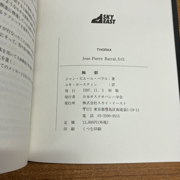 △01)【1点限り!】胸郭/ジャン・ピエール・バラル/日本オステオパシー