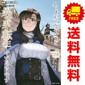 よくわからないけれど異世界に転生していたようです 1～29巻 まで