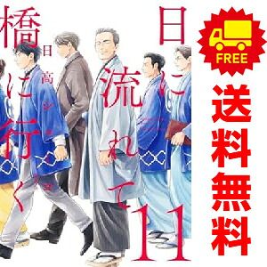 日に流れて橋に行く 1～11巻セット 日に流れて橋に行く 1～11巻 までの全巻セット 日高ショーコ 集英社