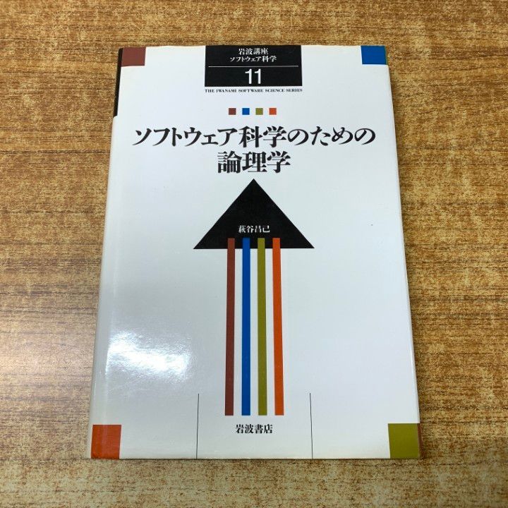 ○01)【1点限り!】ソフトウェア科学のための論理学/岩波講座