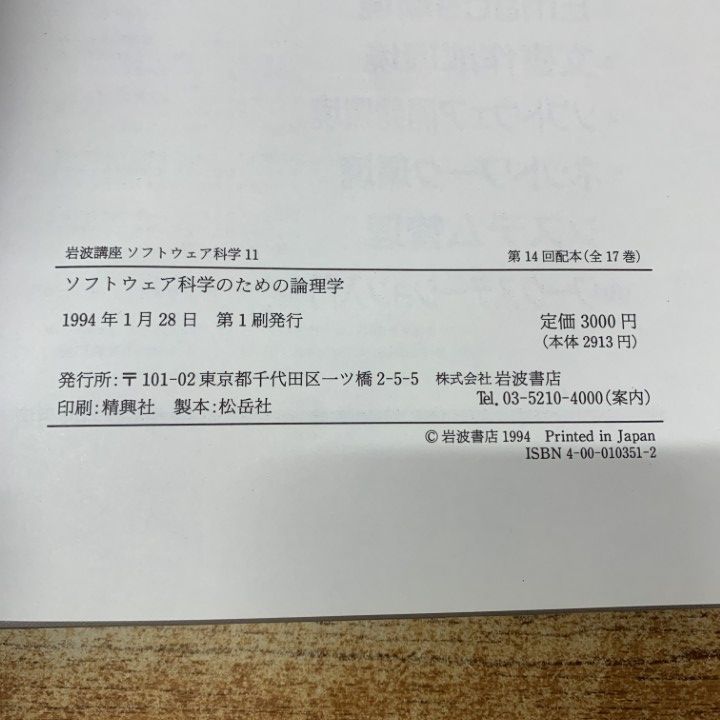 ○01)【1点限り!】ソフトウェア科学のための論理学/岩波講座