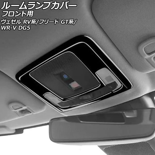 ルームランプカバー フロント用 ホンダ フリード GT系 2024年06月 