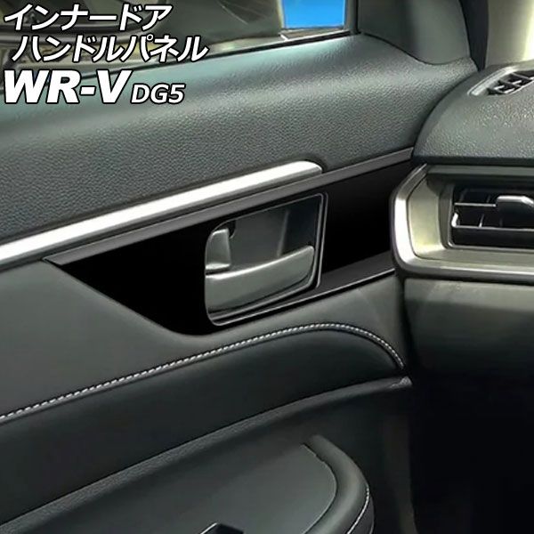 インナードアハンドルパネル ホンダ WR-V DG5 2024年03月～ ピアノブラック ABS製 入数：1セット(4個) AP-IT4576-PBK
