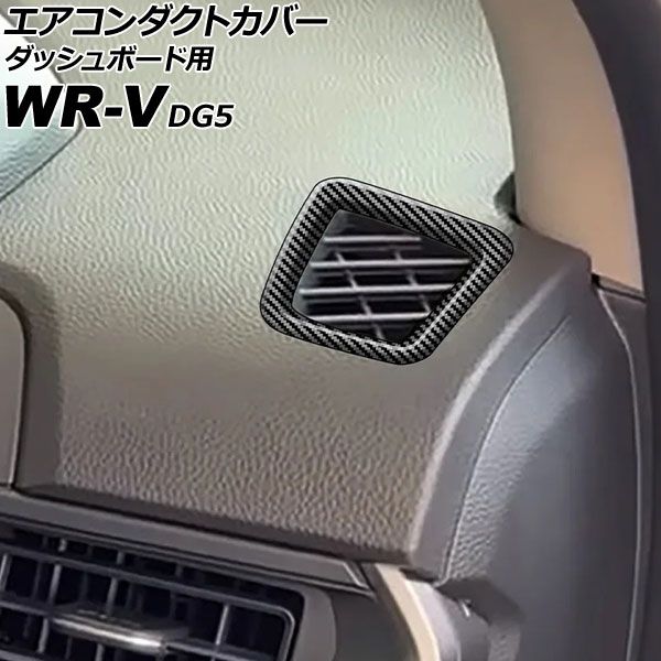 エアコンダクトカバー ダッシュボード用 ホンダ WR-V DG5 2024年03月