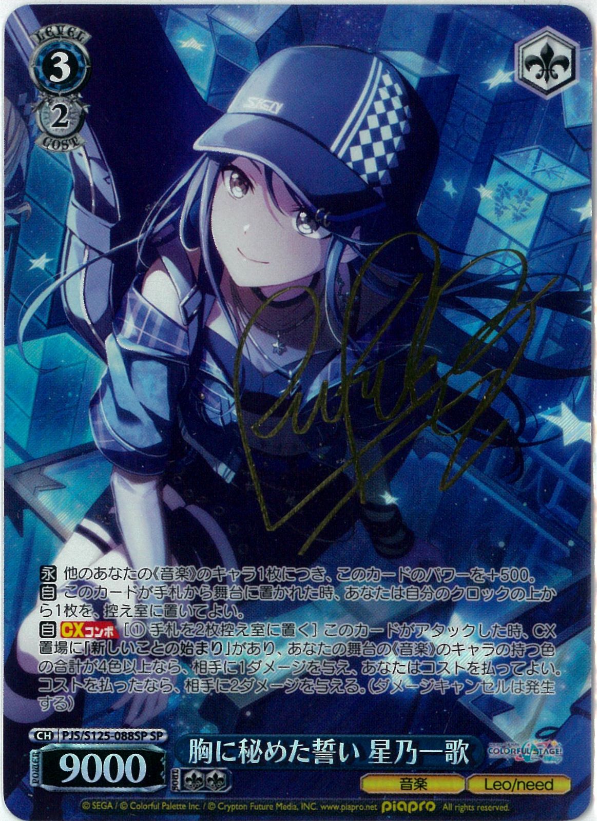 ヴァイスシュヴァルツ/胸に秘めた誓い 星乃一歌/SP/サイン