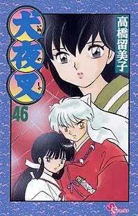 犬夜叉 (46) (少年サンデーコミックス) - メルカリ