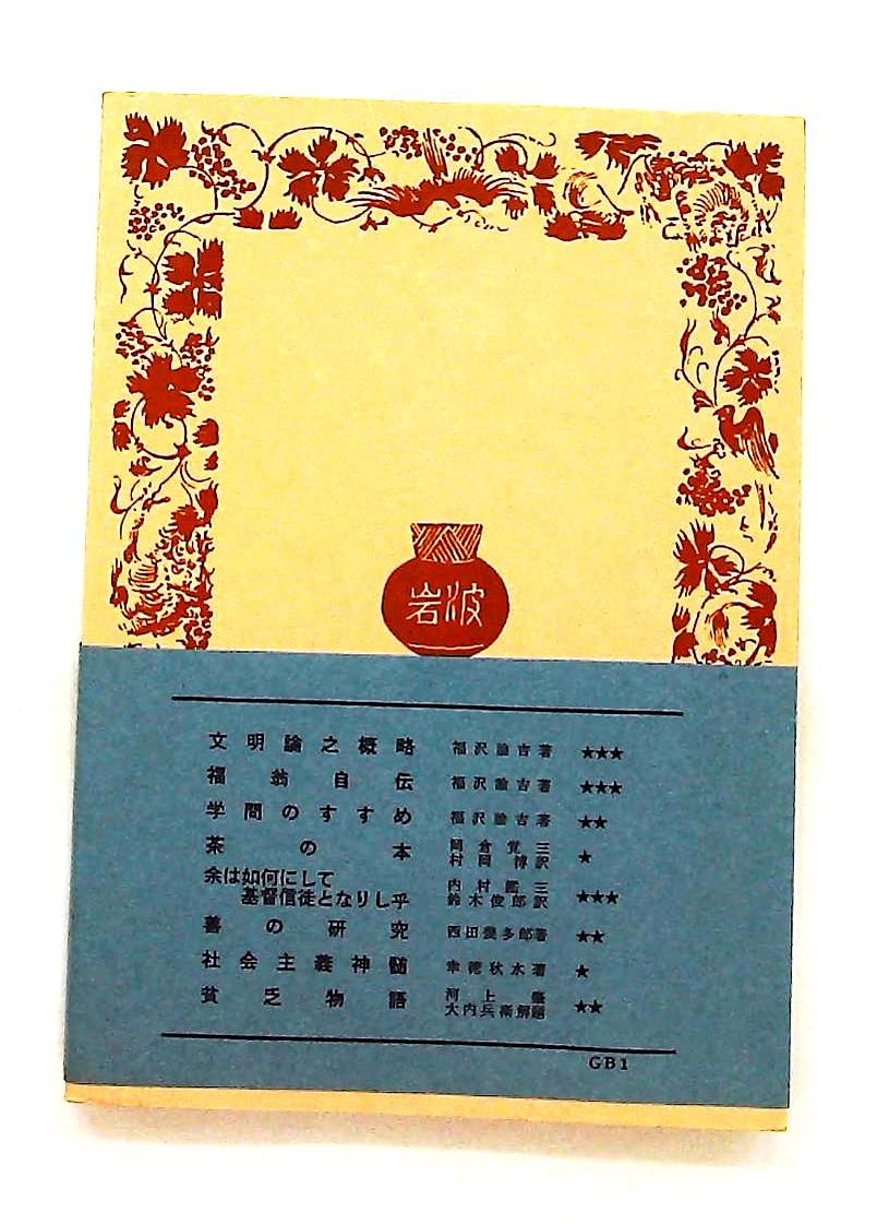 善の研究 文庫 西田 幾多郎 岩波書店 - メルカリ