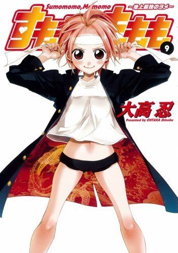 すもももももも?地上最強のヨメ? 9 (ヤングガンガンコミックス) - メルカリ