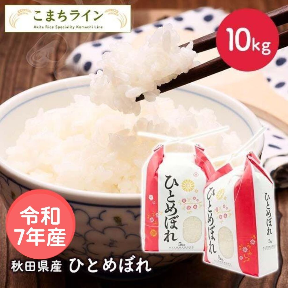 精米】令和7年産 秋田県産 ひとめぼれ 10kg 5kg×2袋 厳選米