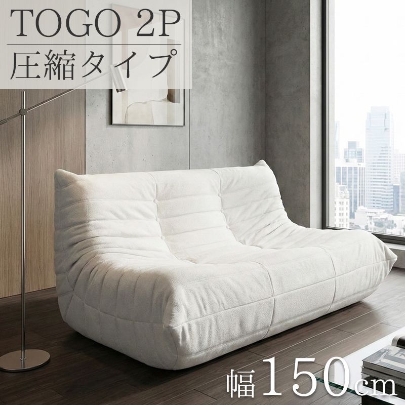 ソファ 圧縮ソファ 二人掛け トーゴ togo 二人掛けソファ 二人用ソファ