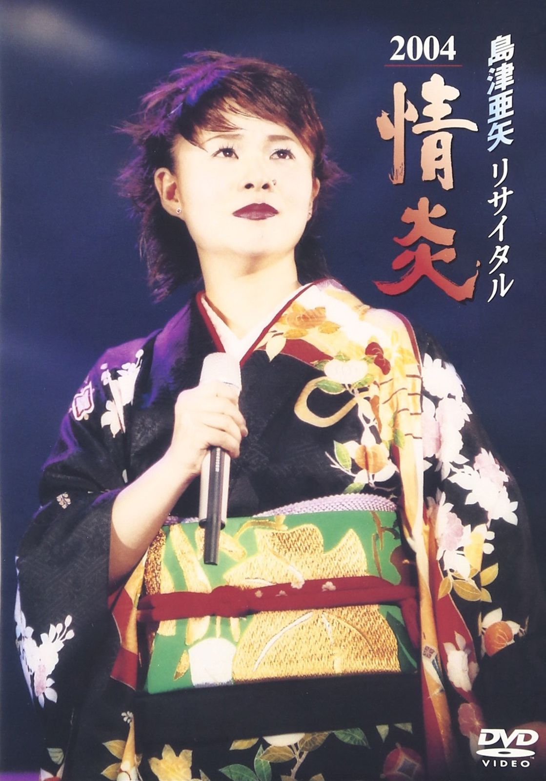 島津亜矢リサイタル2004情炎 [DVD](中古品) - メルカリ