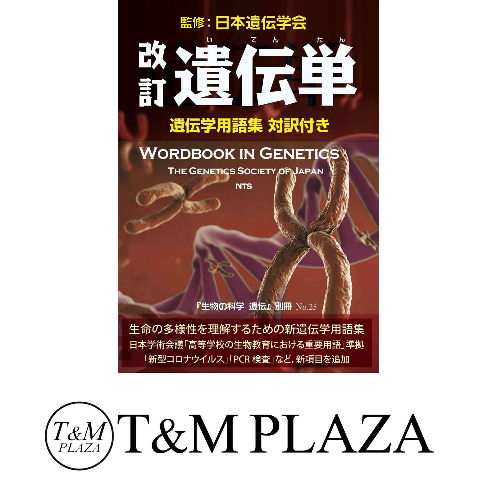 改訂 遺伝単 ―遺伝学用語集 対訳付き (『生物の科学 遺伝』別冊No.25