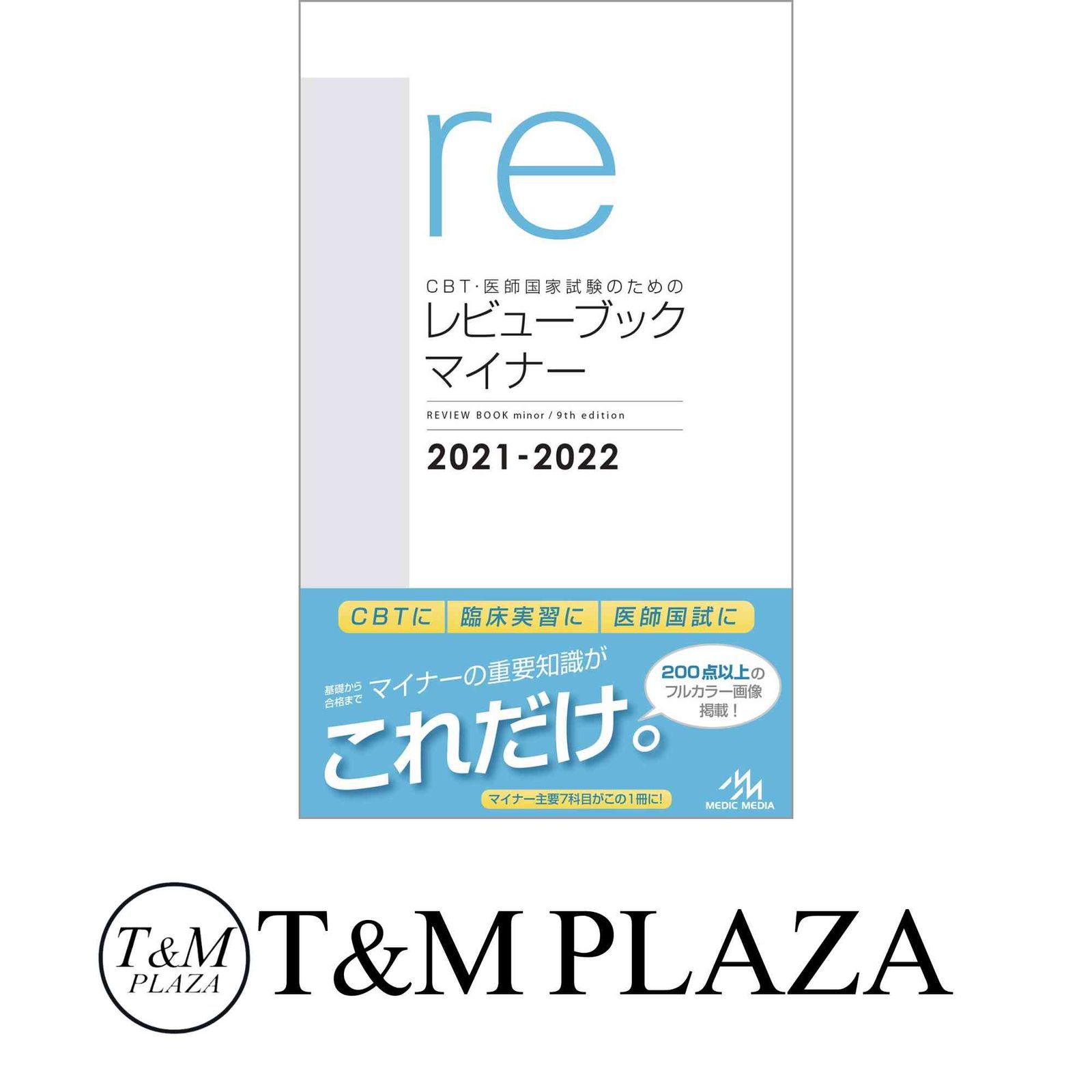 CBT・医師国家試験のための レビューブック マイナー 2021?2022 国試