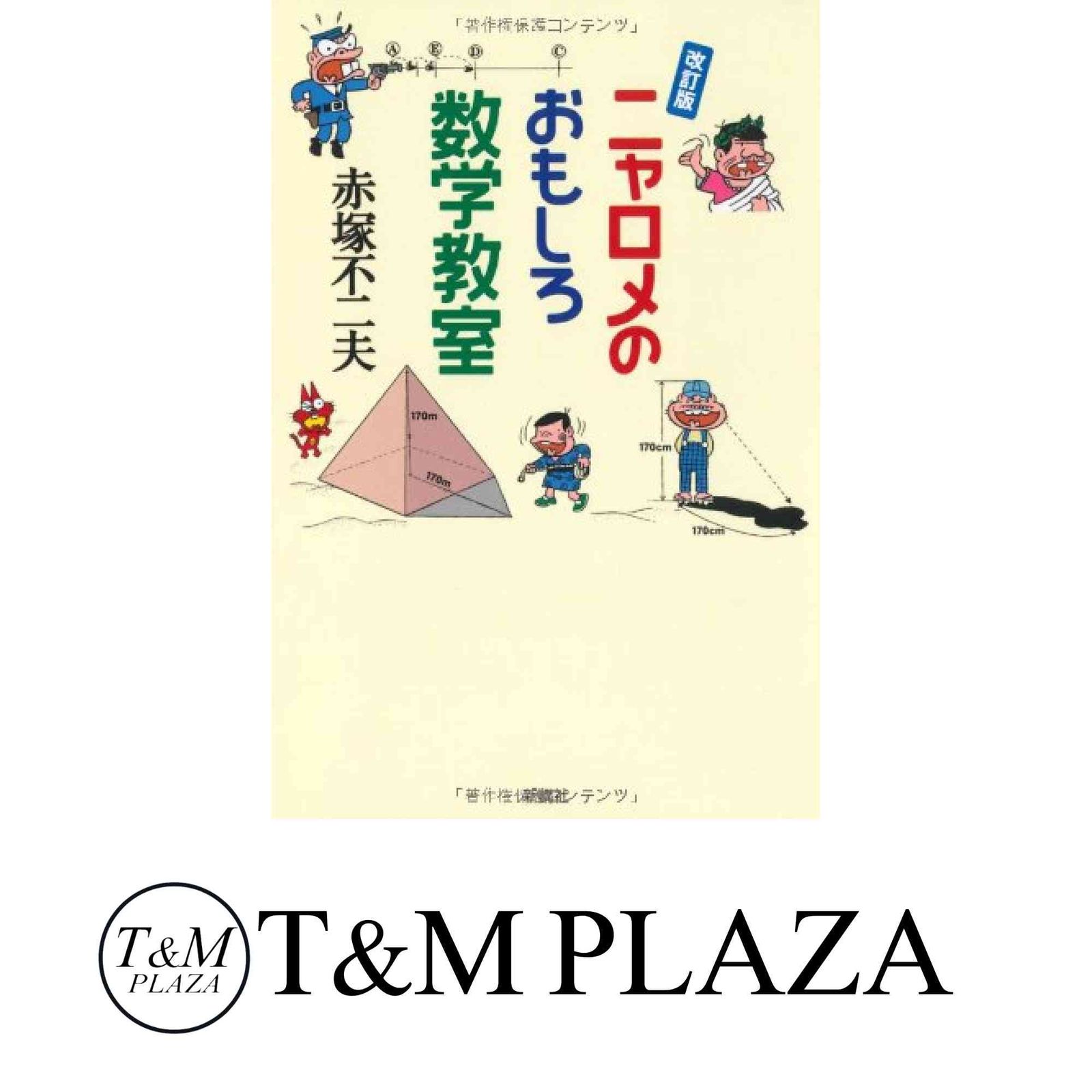 ニャロメのおもしろ数学教室 改訂版 赤塚 不二夫 - メルカリ