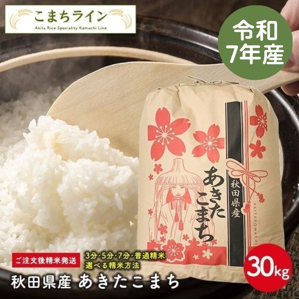 30kg】秋田県産 あきたこまち 令和7年産 精米27kg 送料無料