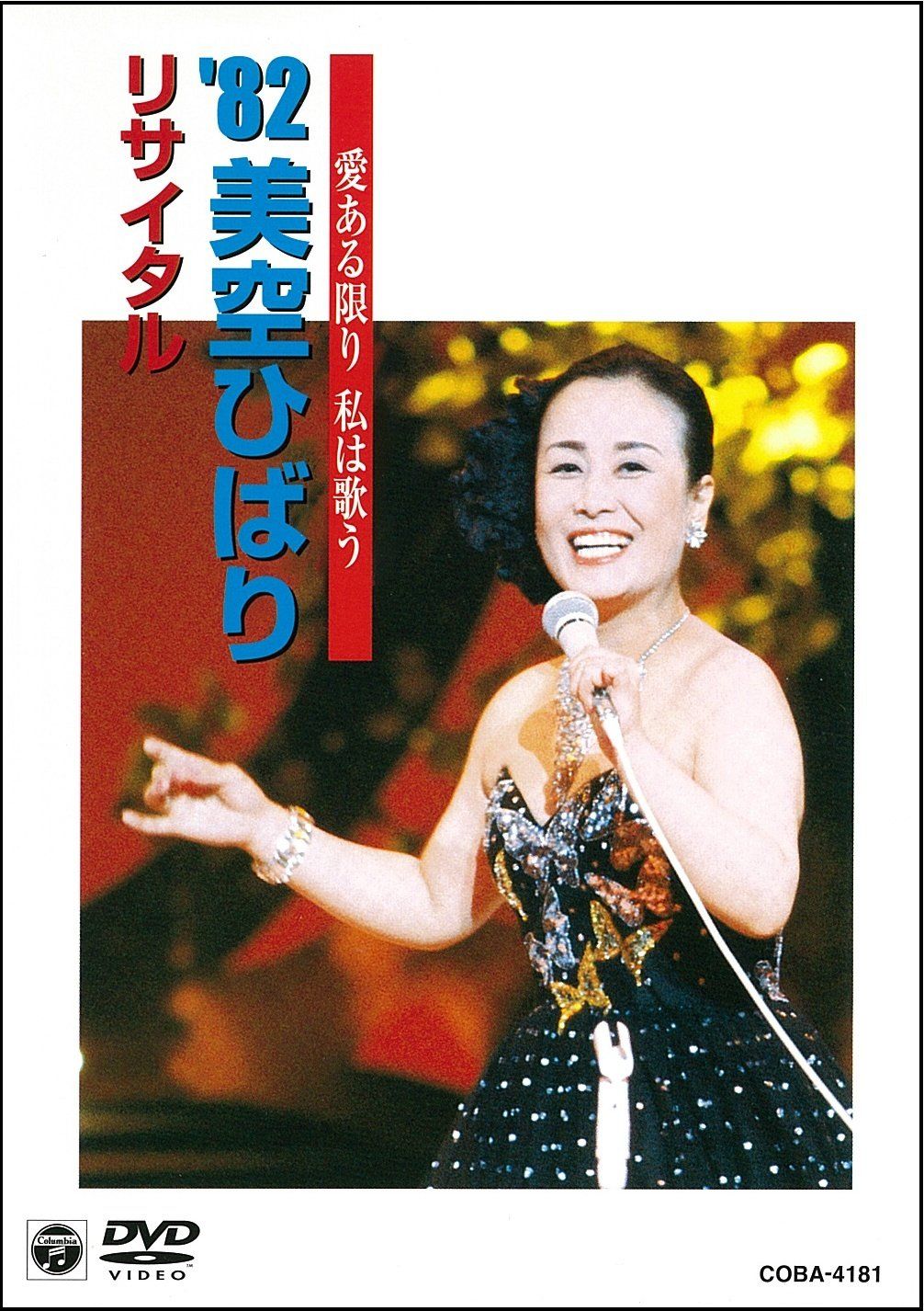 愛ある限り 私は歌う '82美空ひばり リサイタル [DVD](中古品) - メルカリ