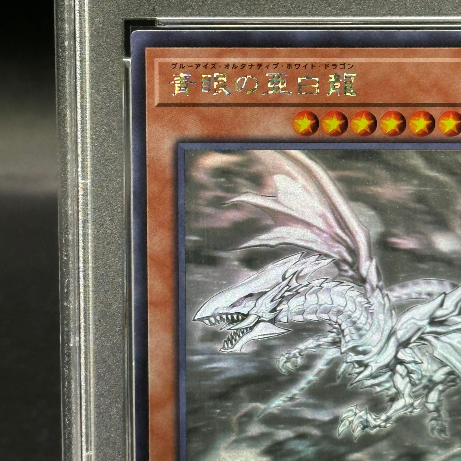 PSA10】青眼の亜白龍 [ホログラフィック] {RC02-JP000} - メルカリ