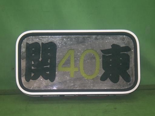 【中古】アルナアンドン 特小 看板入り 電球タイプ