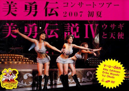 美勇伝コンサートツアー2007初夏 美勇伝説IV~ウサギと天使~ [DVD](中古