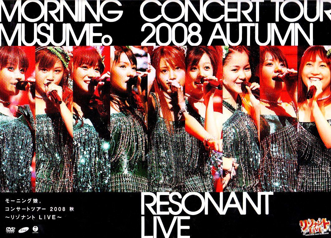 モーニング娘。コンサートツアー2008 秋~リゾナントLIVE~ [DVD](中古品
