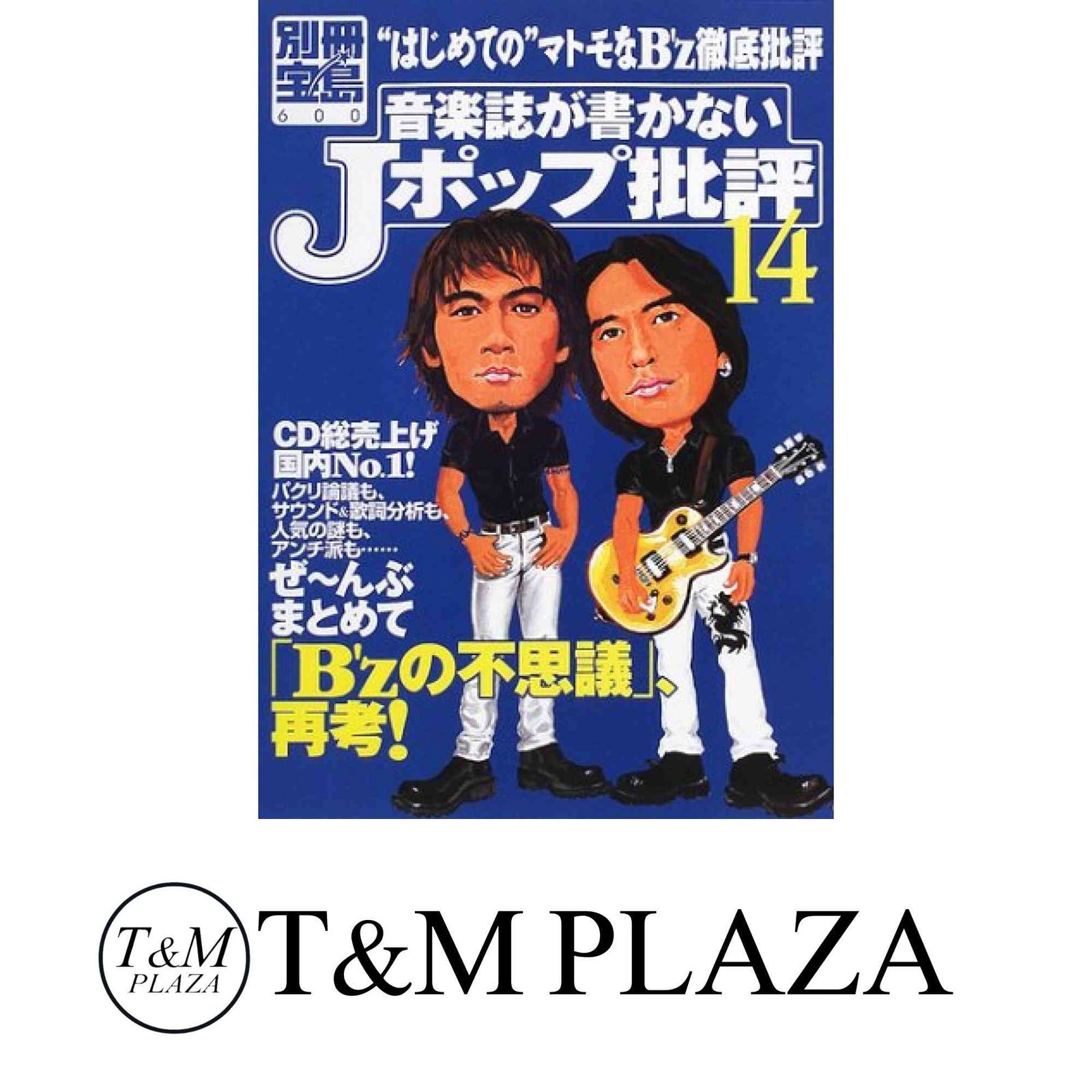 音楽誌が書かないJポップ批評 14 (別冊宝島 600) - メルカリ