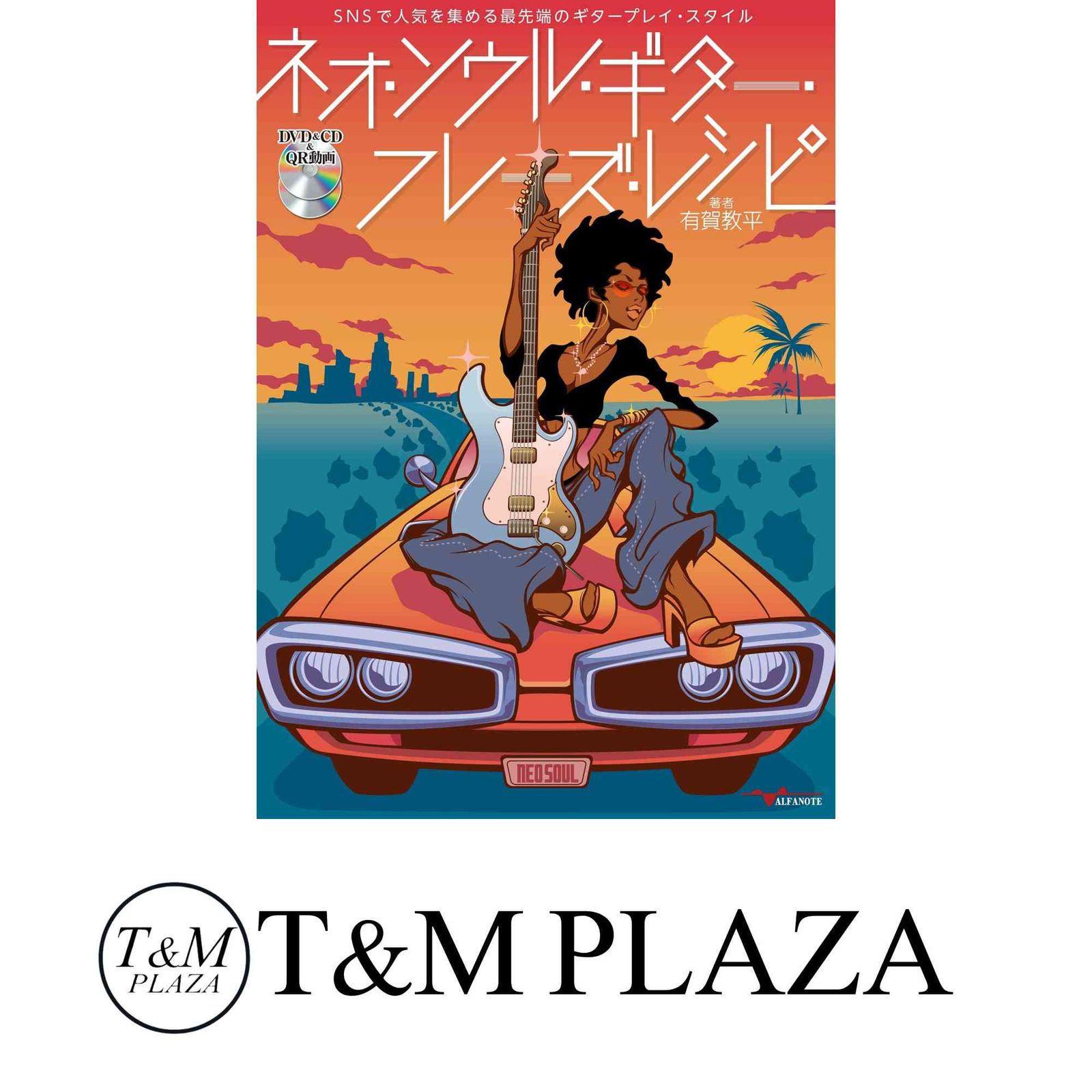 ネオ・ソウル・ギター・フレーズ・レシピ[DVD&CD&QR動画付] [楽譜