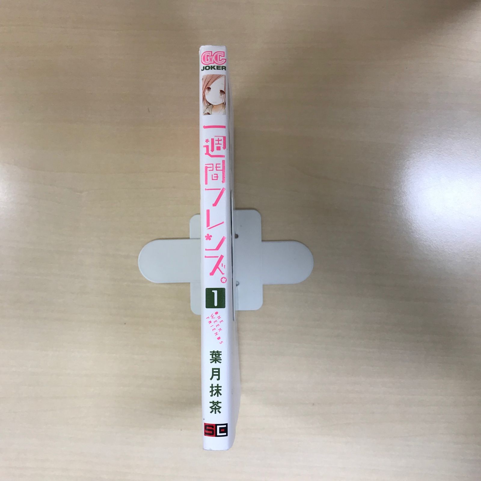 一週間フレンズ 1巻/【作者】葉月抹茶/GF-0225057226-YP/GF12221