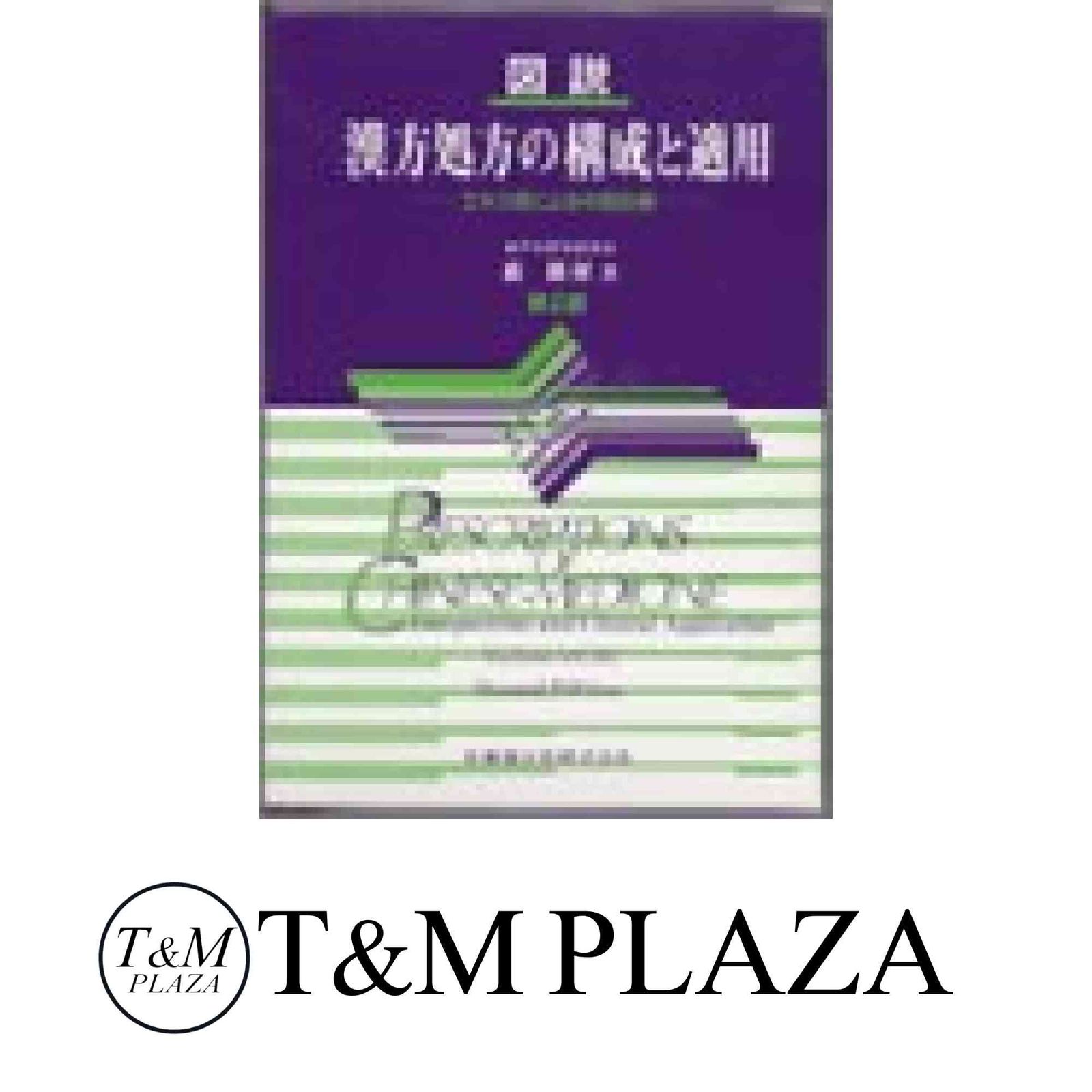 本 図説漢方処方の構成と適用 : エキス剤による中医診療
