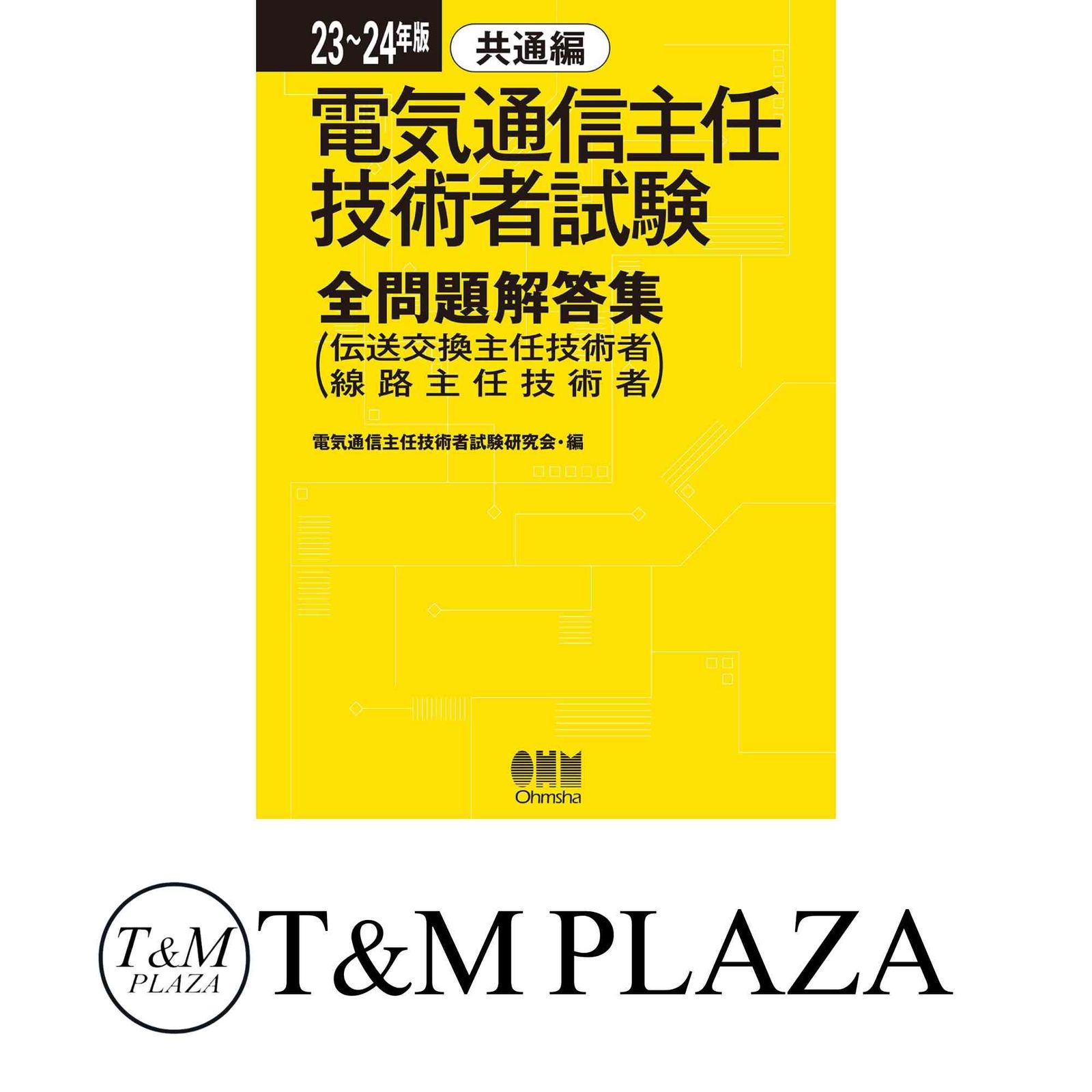 電気通信主任技術者試験　23〜24年版 23~24年版 電気通信主任技術者試験全問題解答集 共通編: (伝送交換主任